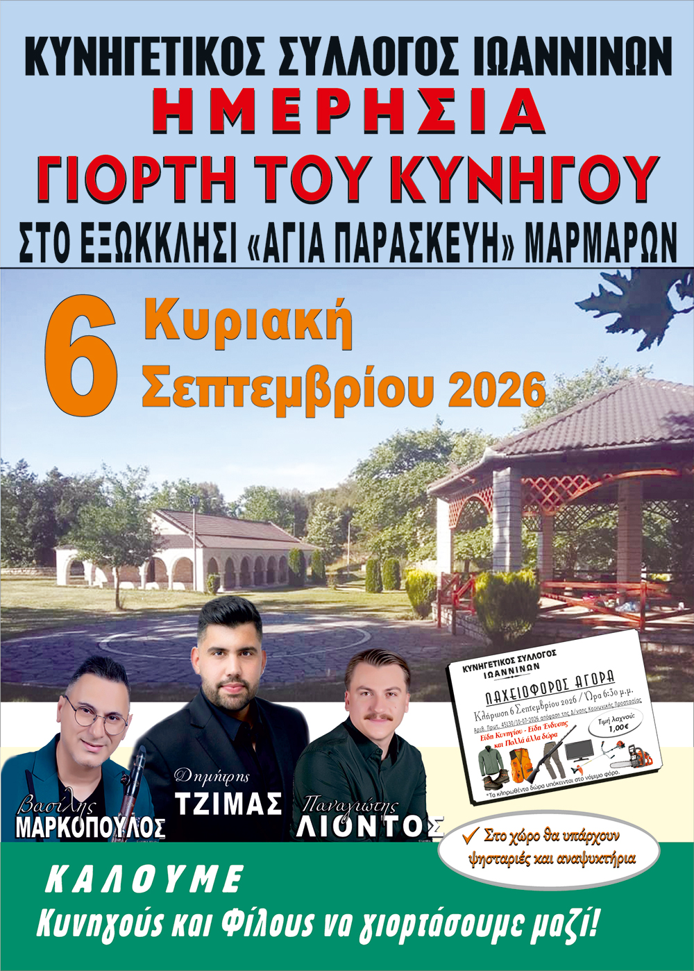 Γιορτή Κυνηγού 2026